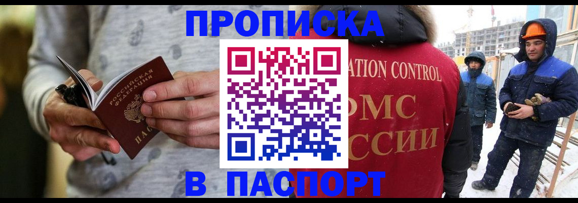 прописка законно в Кинеле